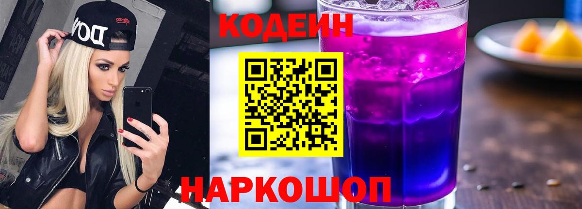 Кодеиновый сироп Lean Purple Drank  Codein напиток Lean (лин)  Вход с VPN  Вятские Поляны 